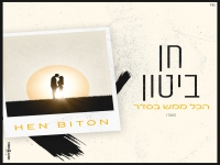 חן ביטון בקאבר מחודש - "הכל ממש בסדר"