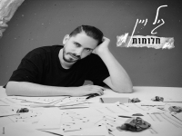 גיל ויין בסינגל חדש - "חלומות"