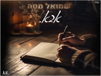 שמואל מסה בבלדה מרגשת - "אבא"