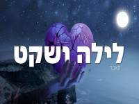 איליי בונן בקאבר מחודש - "לילה ושקט"