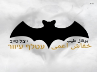 יובל טייב בגרסה בערבית - "עטלף עיוור"