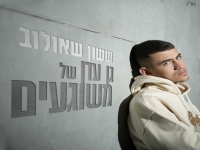 ששון שאולוב בבלדה מרגשת - "גן עדן של משוגעים"
