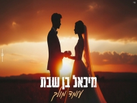 מיכאל בן שבת בקאבר מחודש - "עומד מולך"