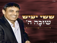 ששי יעיש בסינגל חדש - "שובה ה'"