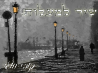 קובי חוגי בקאבר מחודש - "שיר למעלות"