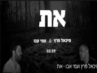 מיכאל פרץ ועמי אבו בדואט מחודש - "את"
