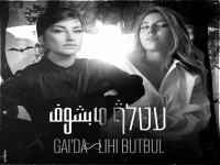 גאיידה וליהי בוטבול בערבית ועברית - "עטלף עיוור"