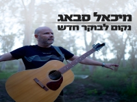 מיכאל סבאג בסינגל חדש - "נקום לבוקר חדש"