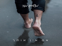 מושיקו מור בבלדה מרגשת - "אם אין אותך"