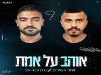 זוהר אשירוב ועדן גבריאל בדואט - "אוהב על אמת"