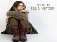 אלה נצר בסינגל חדש - "שוב יום ראשון"