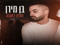 בן מירן בבלדה מרגשת - "חוקים לאהבה"
