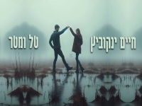 חיים ינקוביץ בסינגל חדש - "טל ומטר"