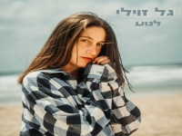 גל זוילי בסינגל חדש - "לנוע"