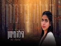 הילה וקנין בקאבר מחודש - "אהבה כזו"