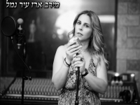 מירב ארז בקאבר מחודש - "עיר נמל"