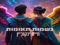 חיים ינקוביץ בסינגל חדש - "נשמות תאומות"