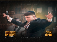 אייל טוויטו - "מחרוזת ריקודים חסידית 2024"