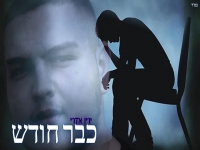 ירין אדרי בקאבר מחודש - "כבר חודש"