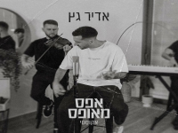 אדיר גץ בגרסה אקוסטית - "אפס מאופס"