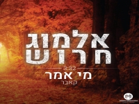 אלמוג חרוש בקאבר מחודש - "מי אמר"