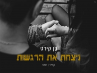 בן קירט בקאבר מחודש - "ניצחת את הרגשות"
