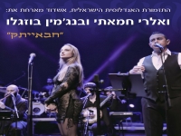 ואלרי חמאתי & בנג'מין בוזגלו בדואט - "חבאייתק"