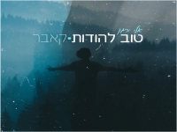 אלי ירגן בקאבר מחודש - "טוב להודות"
