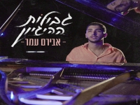 אבירם עמר בבלדה מרגשת - "גבולות ההיגיון"