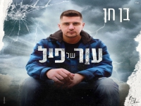 בן חן בבלדה מרגשת - "עור של פיל"
