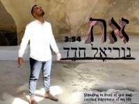 נוריאל חדד בבלדת חופות מרגשת - "את"