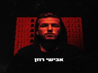 אבישי רוזן בסינגל חדש - "חמש דקות"