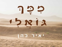 יאיר כהן בפיוט מחודש - "ממך גואלי"