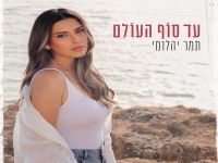תמר יהלומי בבלדת חופות מרגשת - "עד סוף העולם"