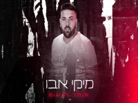 מיקי אבו פורץ בסינגל בכורה - "אותך לנשום"