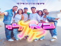 הייפ קרו מארחים את אייל לוי בדואט - "בא לי קיץ"