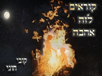 קובי חוגי פורץ בסינגל קצבי - "קוראים לזה אהבה"