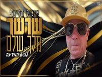 איציק הג'ינג'י בסינגל חדש - "שרשר מלך עולם"