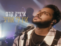 איציק קדם בסינגל חדש - "אין לי אוויר"