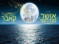 אושר סנדרוסי בקאבר מחודש - "כמה חסר"