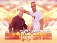 תומר עזר ואיציק הג׳ינג׳י - "מחרוזת קיץ לוהטת 2024"