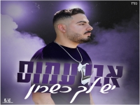אבי עמוס בסינגל חדש - "יש לי כישרון"