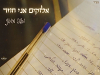 משה מימוני בקאבר מחודש - "אלוקים אני חוזר"