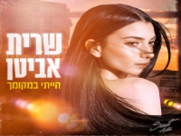 שרית אביטן בסינגל חדש - "הייתי במקומך"