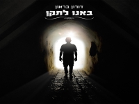 דורון בראון בסינגל חדש - "באנו לתקן"