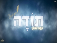 משה מימוני בקאבר מחודש - "תודה"