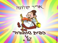 קולונה & יוזי בסינגל חדש - "כפית שובבה"