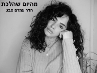 הדר עמרם סבג בקאבר מחודש - "מהיום שהלכת (יא מאמא)"