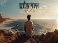 איתי אלמז בקאבר מחודש - "רק שמתגעגעת"