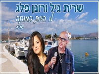 שרית גיל ורונן פלג בדואט - "לו היות כמותה"